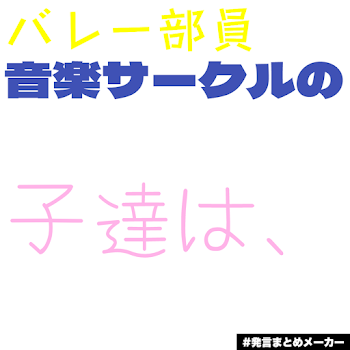 音楽サークルの子達は、