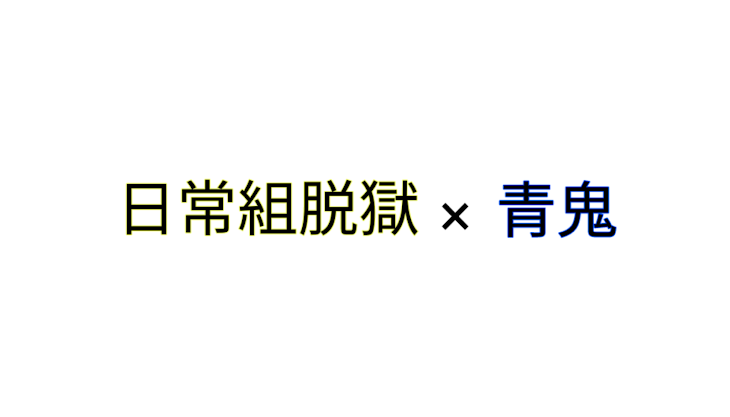 「日常組脱獄×青鬼」のメインビジュアル