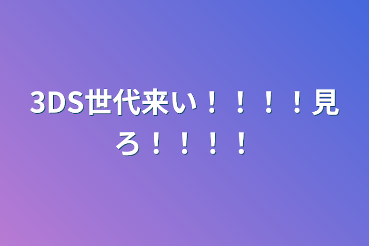 「3DS世代来い！！！！見ろ！！！！」のメインビジュアル