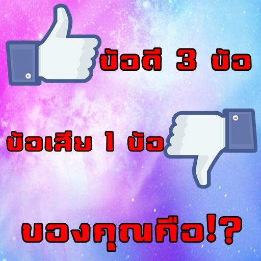 ข้อดี3ข้อกับข้อเสีย1ข้อของคุณ