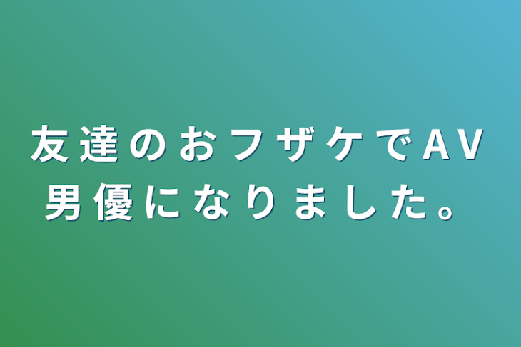 「友 達 の お フ ザ ケ で A V 男 優 に な り ま し た 。」のメインビジュアル