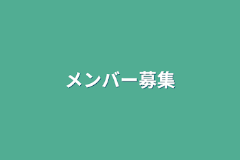 「メンバー募集」のメインビジュアル