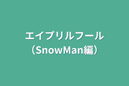 エイプリルフール（SnowMan編）