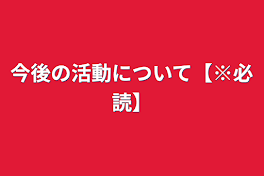 今後の活動について【※必読】