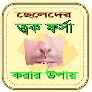 ছেলেদের ত্বক ফর্সা করার উপায় | cheleder tok forsha  Icon