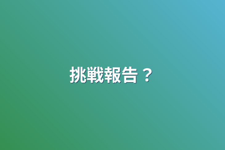 「挑戦報告？」のメインビジュアル