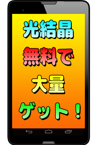 光結晶無料ゲットの裏ワザ