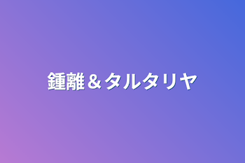 「鍾離＆タルタリヤ」のメインビジュアル