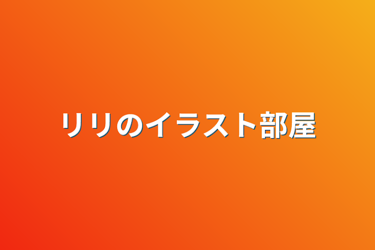 「リリのイラスト部屋」のメインビジュアル