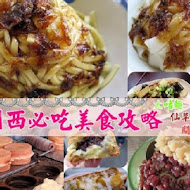 關西仙草巷