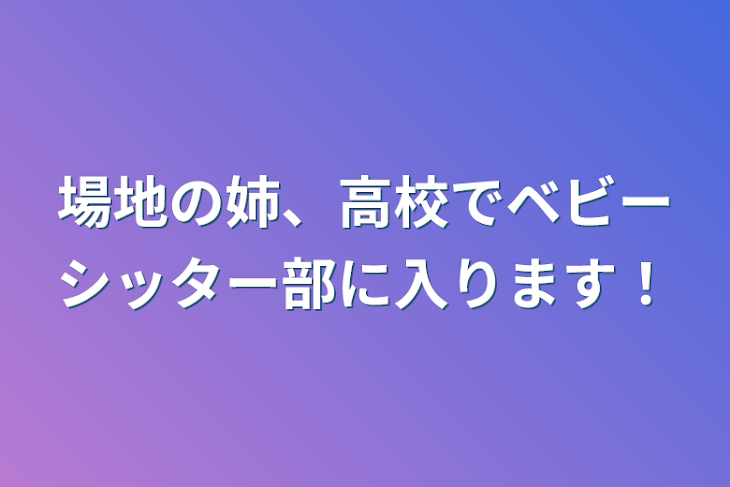 「場地の姉、高校でベビーシッター部に入ります！」のメインビジュアル