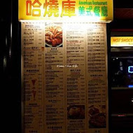 Hot Shock 哈燒庫美式餐廳