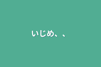 「いじめ、、」のメインビジュアル