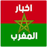 Cover Image of Скачать اخبار المغرب 0.0.1 APK