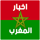 أخبار المغرب 1.0.0 APK Télécharger