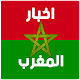 أخبار المغرب Download on Windows