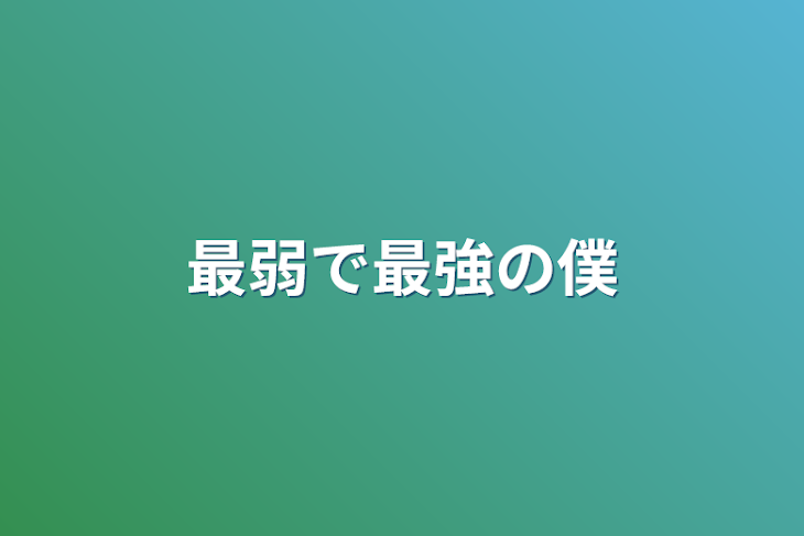 「最弱で最強の僕」のメインビジュアル