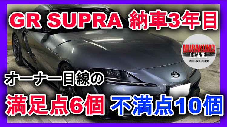 スープラのトヨタ・YouTube・スープラ・レビューに関するカスタム事例の投稿画像1枚目