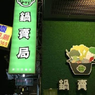 鍋賣局百元小火鍋(桃園桃鶯店)