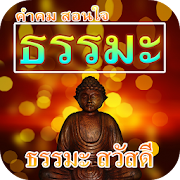 คำคมธรรมะ สวัสดี 1.4 Icon