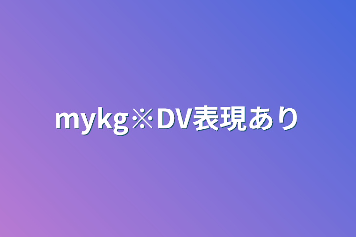 「mykg※DV表現あり」のメインビジュアル