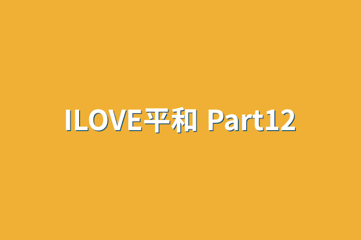「ILOVE平和 Part12」のメインビジュアル