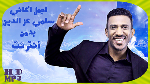 Sami Ezzaldein سامي عز الدين بدون أنترنت