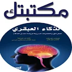 Cover Image of Unduh الذكـاء العبـقـري 1.0.9 APK
