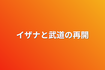 「イザナと武道の再開」のメインビジュアル