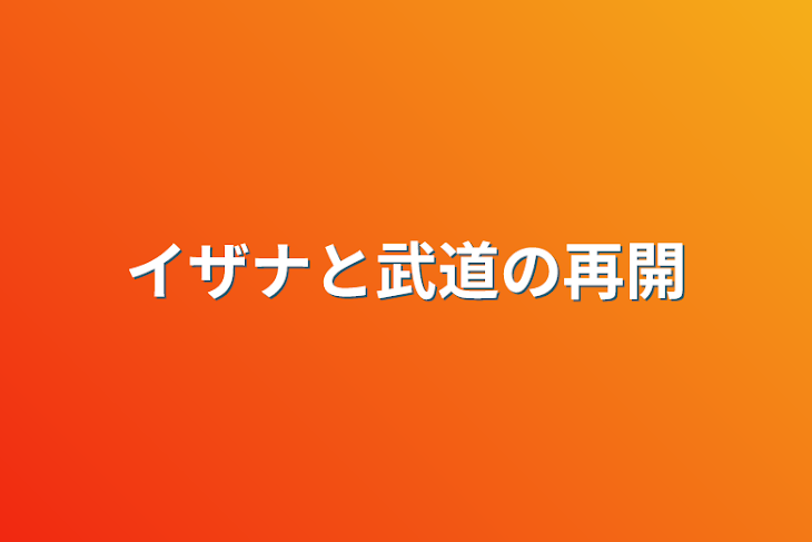 「イザナと武道の再開」のメインビジュアル