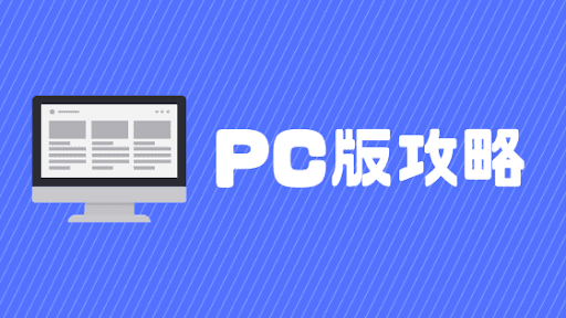 PC攻略