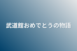 武道館おめでとうの物語