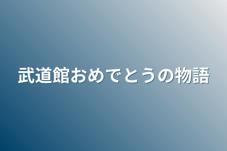 「武道館おめでとうの物語」のメインビジュアル