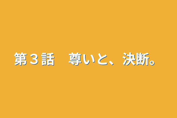 「第３話　尊いと、決断。」のメインビジュアル