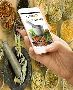 موسوعة الأعشاب والطب البديل ‎(圖2)-速報App