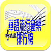 華語流行音樂排行榜 - 附MV、MP3、歌詞搜尋&下載  Icon