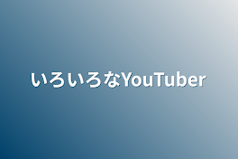 いろいろなYouTuber