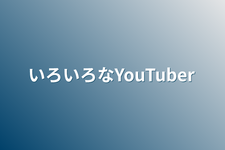 「いろいろなYouTuber」のメインビジュアル