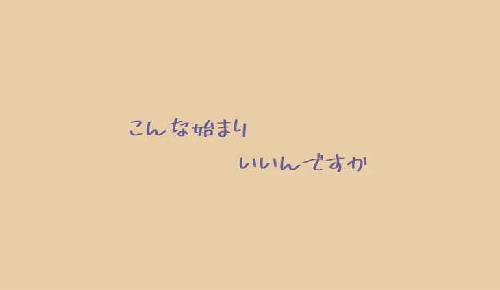 「こんな始まりいいんですか」のメインビジュアル