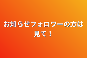 お知らせフォロワーの方は見て！