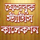 Download ফেসবুক স্ট্যাটাস ফানি কালেকশন For PC Windows and Mac 1.1