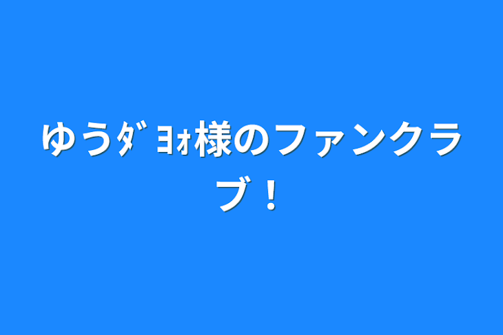 「ゆうﾀﾞﾖｫ様のファンクラブ！」のメインビジュアル