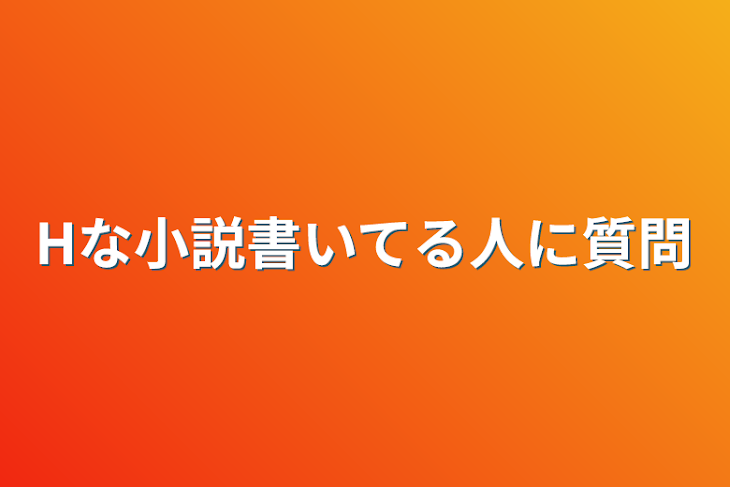 「Hな小説書いてる人に質問」のメインビジュアル