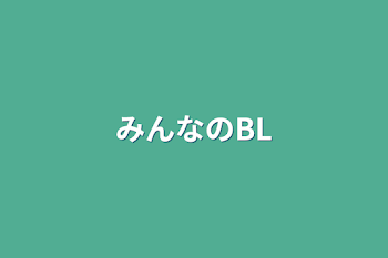 みんなの目撃BLを元に短編BL