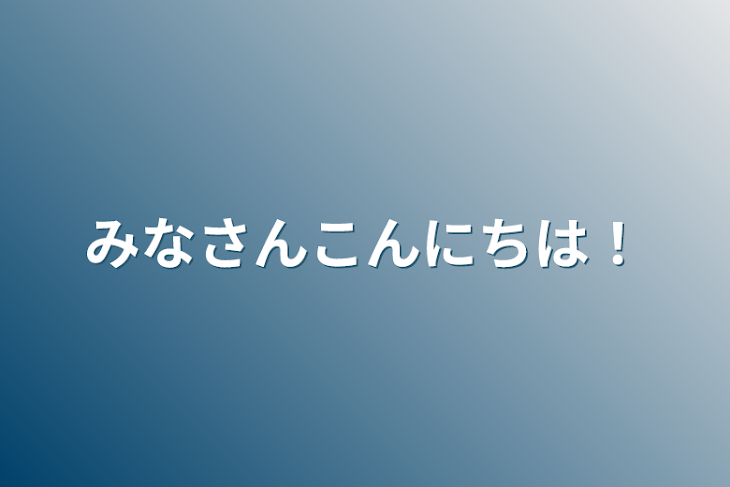 「みなさんこんにちは！」のメインビジュアル