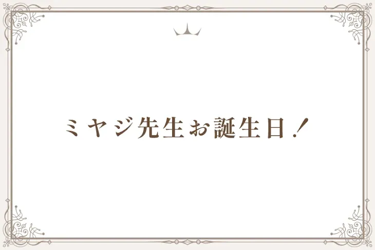 「ミヤジ先生お誕生日！」のメインビジュアル