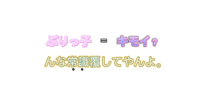 「ぶりっ子＝キモイ？ んな常識覆してやらｧｧｧｧｧｧｧｧ《未完結》」のメインビジュアル