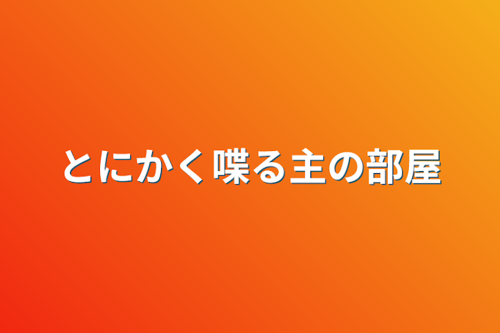 「とにかく喋る主の部屋」のメインビジュアル