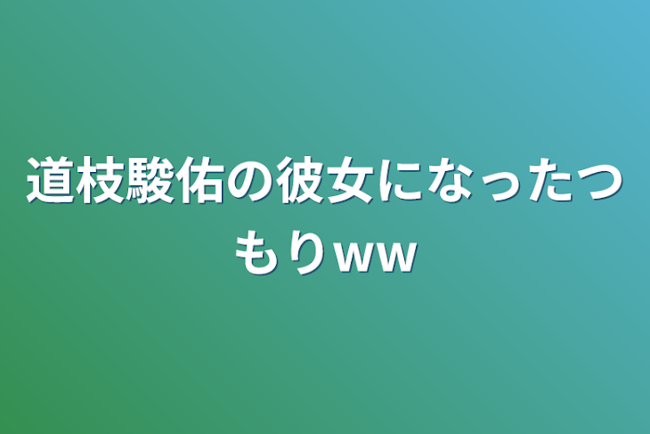 「道枝駿佑の彼女になったつもりww」のメインビジュアル