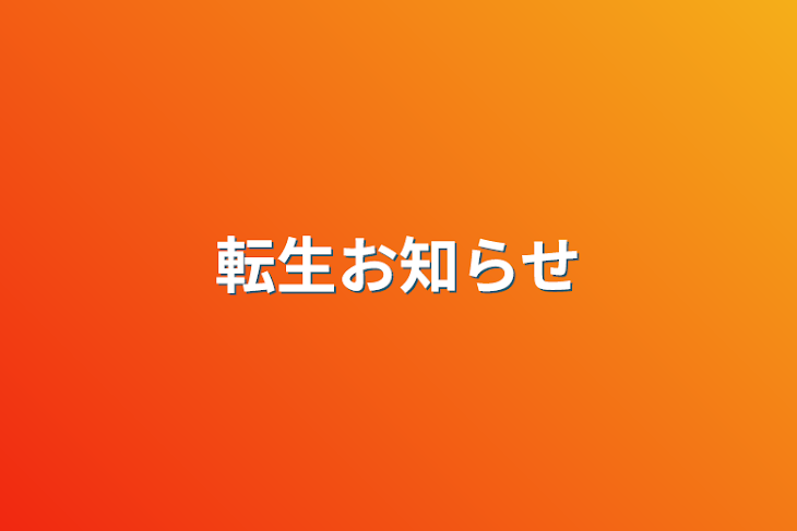 「転生お知らせ」のメインビジュアル